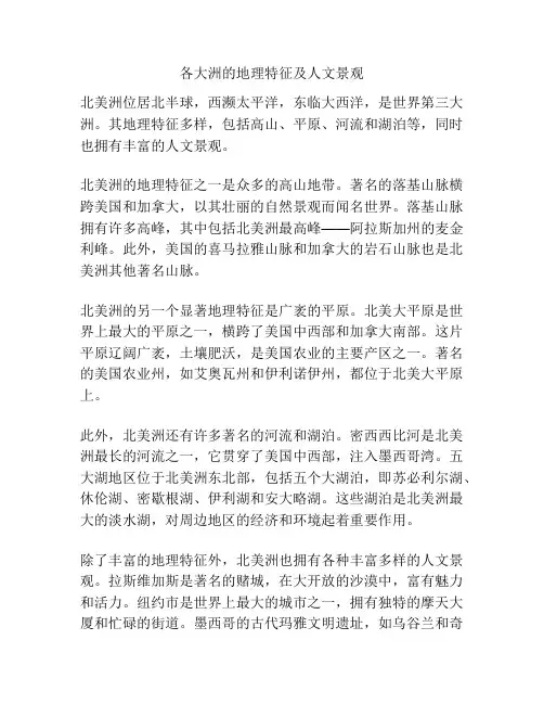 各大洲的地理特征及人文景观