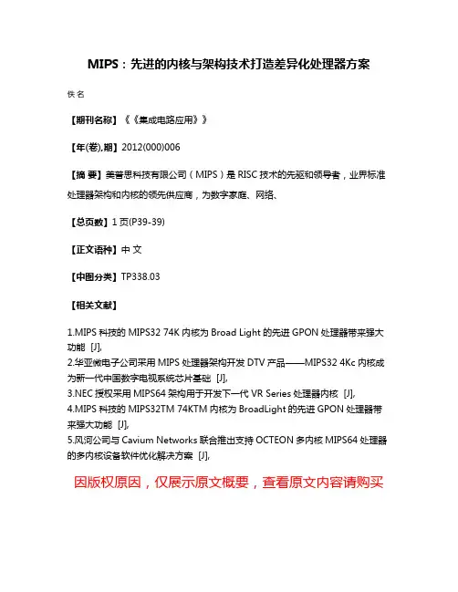 MIPS：先进的内核与架构技术打造差异化处理器方案