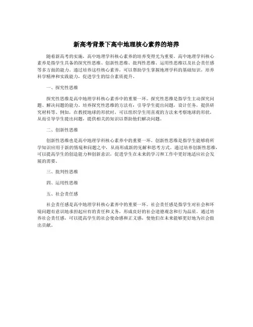 新高考背景下高中地理核心素养的培养