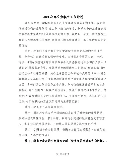 2024年办公室秘书工作计划（5篇）
