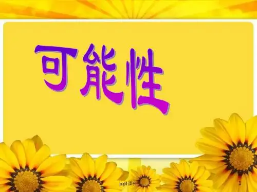 《可能性》  ppt课件