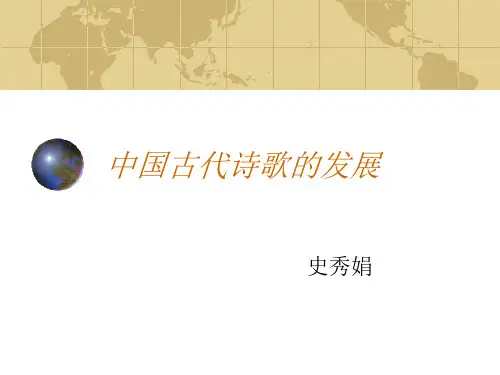 中国古代诗歌的发展