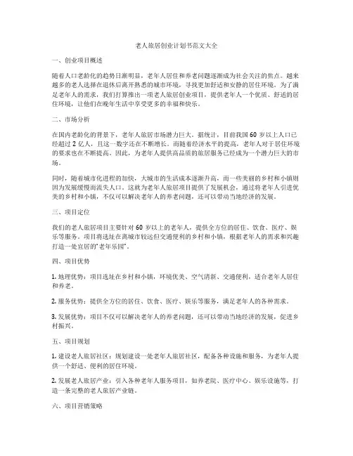 老人旅居创业计划书范文大全