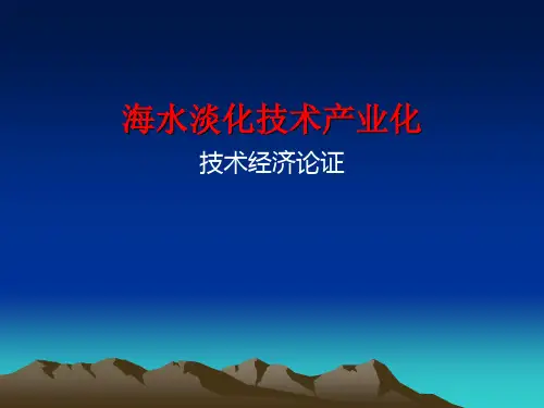海水淡化技术产业化PPT课件(33页)