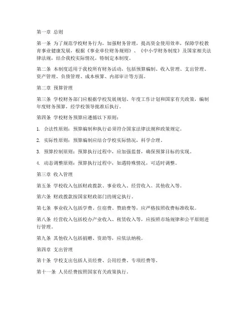 公办小学学校财务管理制度