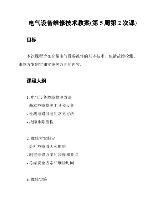 电气设备维修技术教案(第5周第2次课)