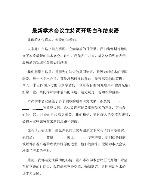 最新学术会议主持词开场白和结束语