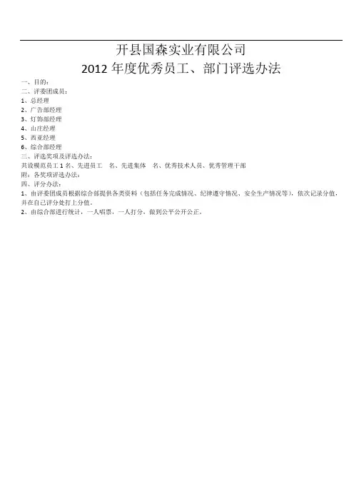 公司优秀员工评比方案(2012年度)