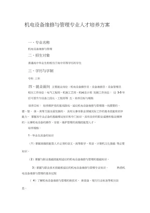 机电设备维修与管理专业人才培养方案