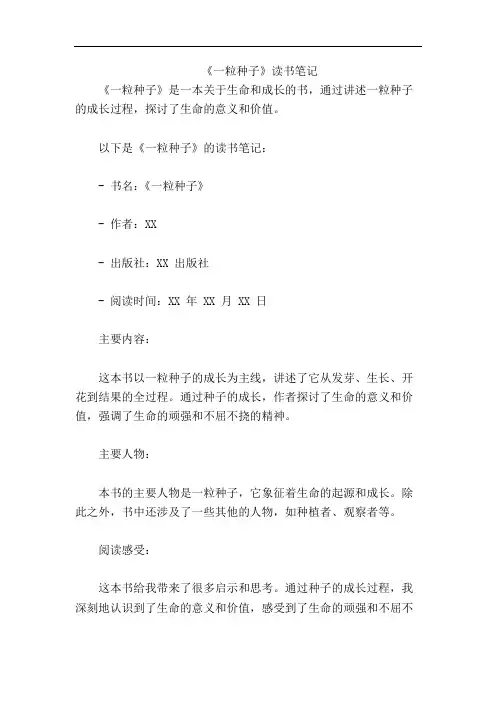 《一粒种子》读书笔记