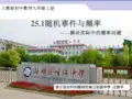 人教版九年级上册数学：解决实际中的概率问题(公开课课件)