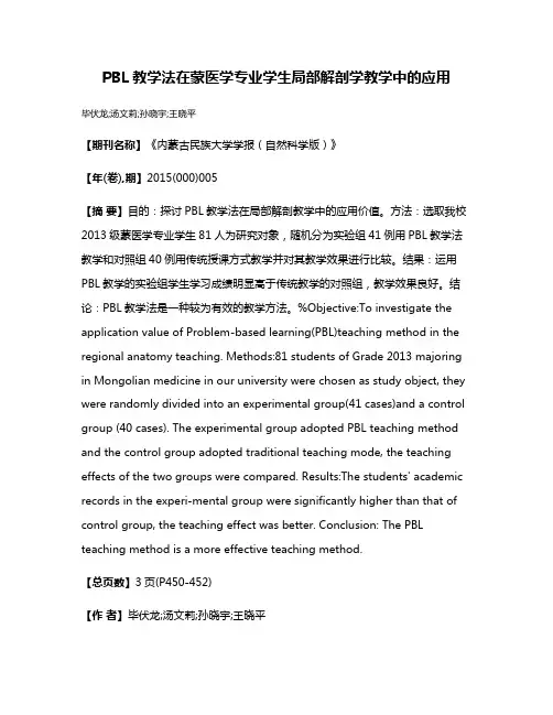 PBL教学法在蒙医学专业学生局部解剖学教学中的应用