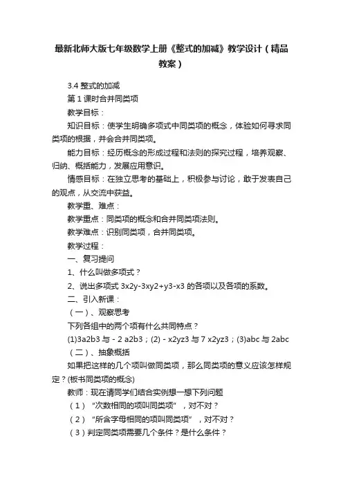 最新北师大版七年级数学上册《整式的加减》教学设计（精品教案）