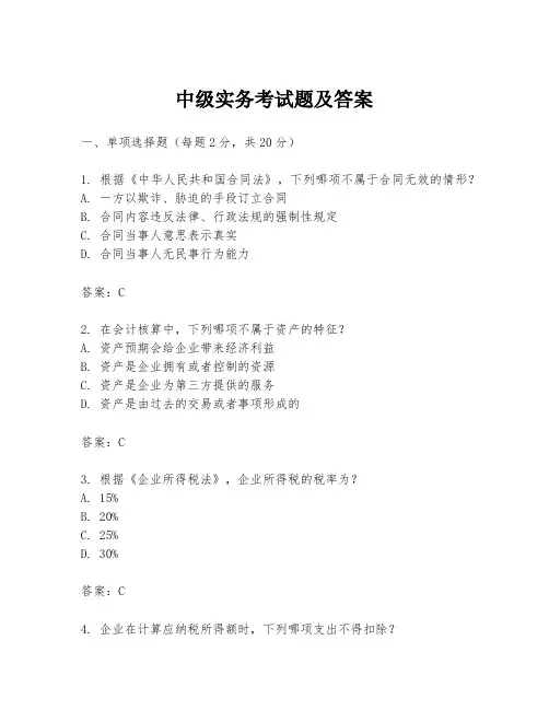 中级实务考试题及答案