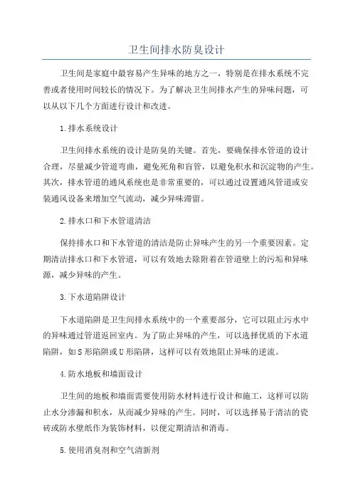 卫生间排水防臭设计