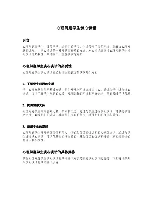 心理问题学生谈心谈话