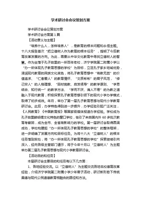学术研讨会会议策划方案