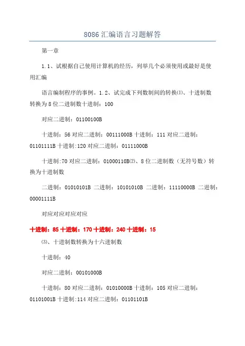 8086汇编语言习题解答