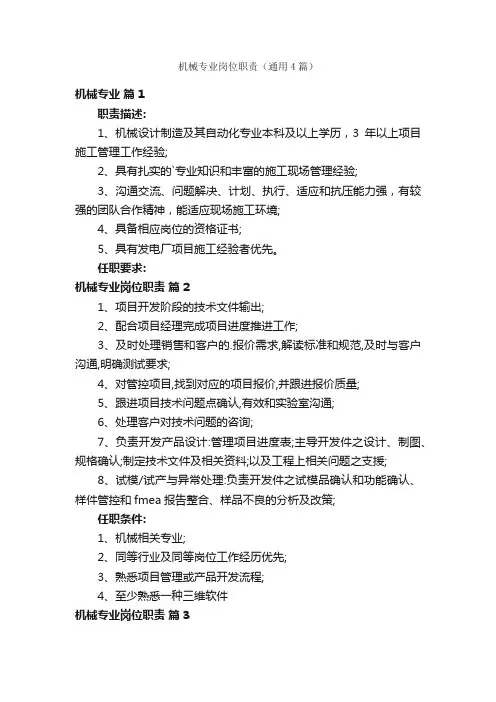 机械专业岗位职责（通用4篇）