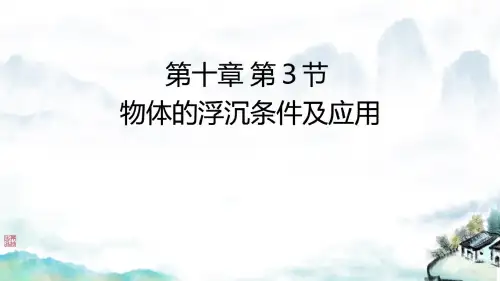 物体的浮沉条件及其应用