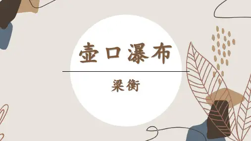 《壶口瀑布》ppt课件
