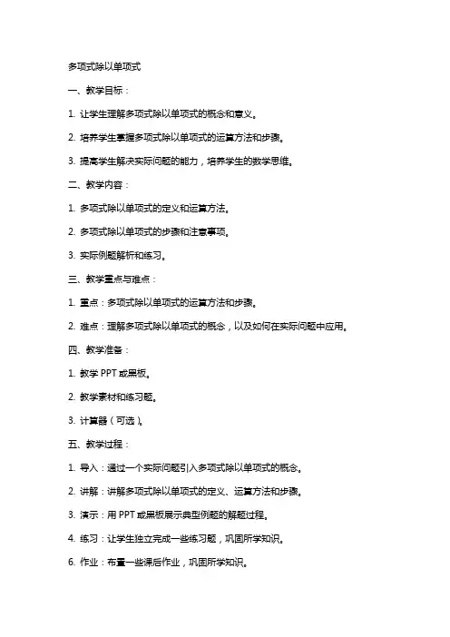 数学教案多项式除以单项式