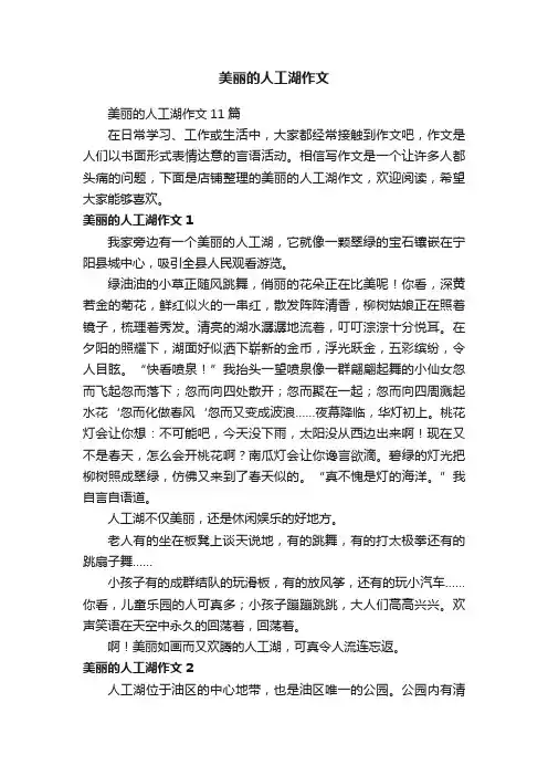 美丽的人工湖作文