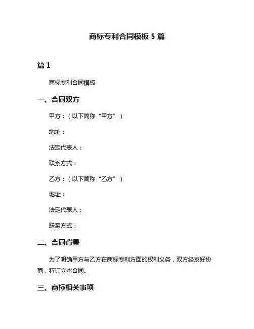 商标专利合同模板5篇