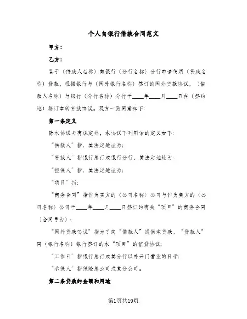 个人向银行借款合同范文(5篇)