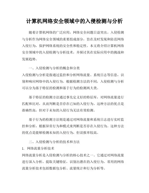 计算机网络安全领域中的入侵检测与分析