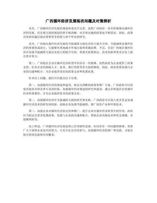 广西循环经济发展现状问题及对策探析