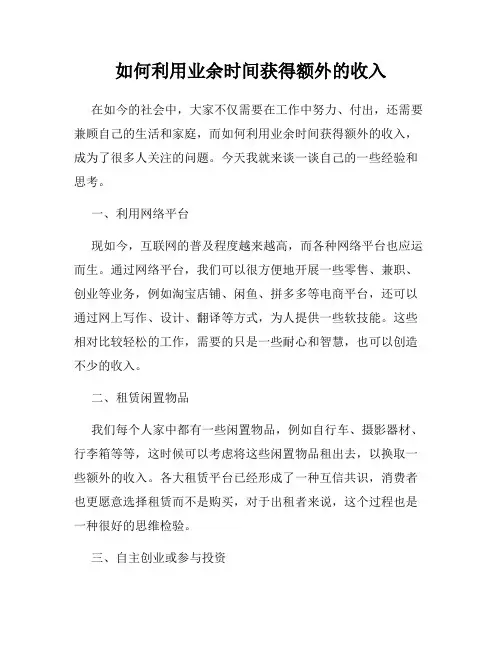 如何利用业余时间获得额外的收入