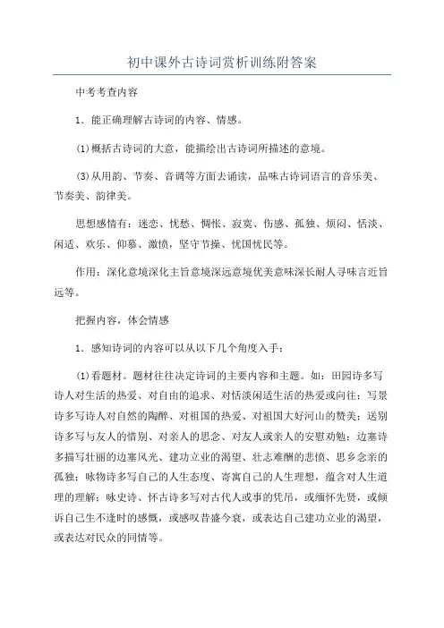 初中课外古诗词赏析训练附答案