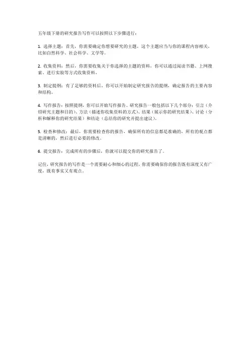 五年级下册研究报告怎么写