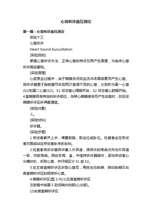 心音听诊血压测定