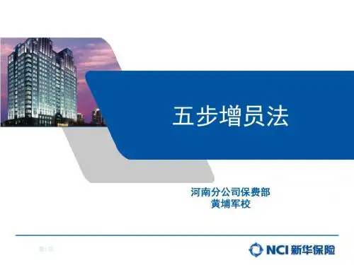 五步增员法