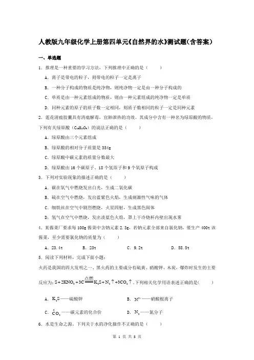 人教版九年级化学上册第四单元《自然界的水》测试题(含答案)