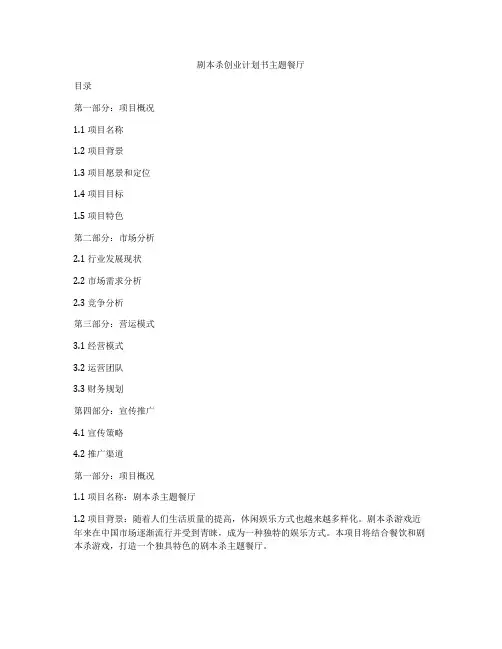剧本杀创业计划书主题餐厅
