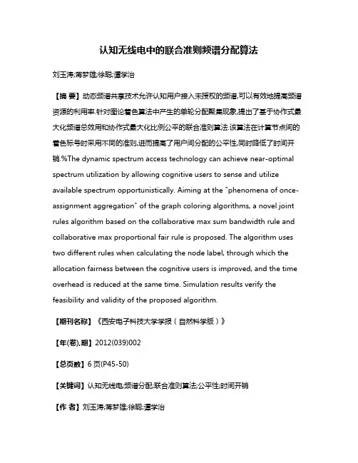 认知无线电中的联合准则频谱分配算法