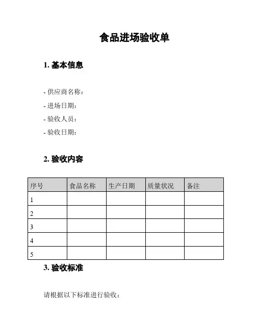 食品进场验收单