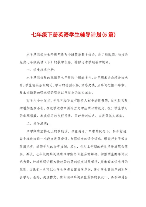 七年级下册英语学生辅导计划(5篇)