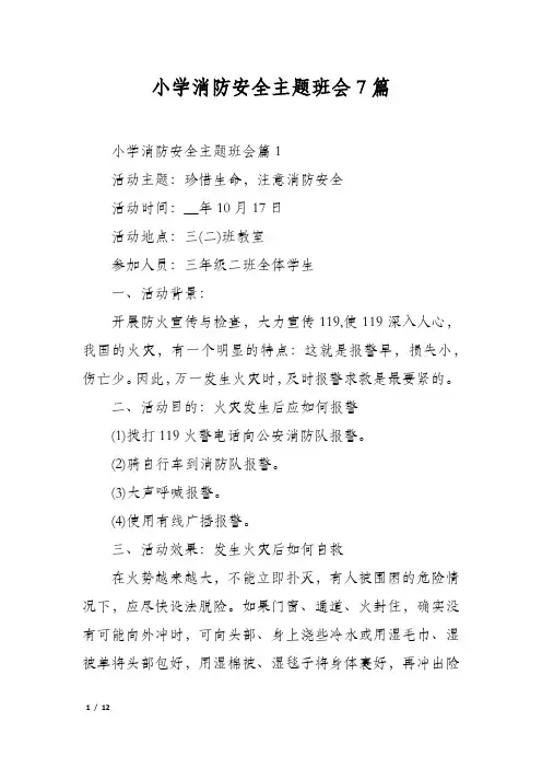 小学消防安全主题班会7篇
