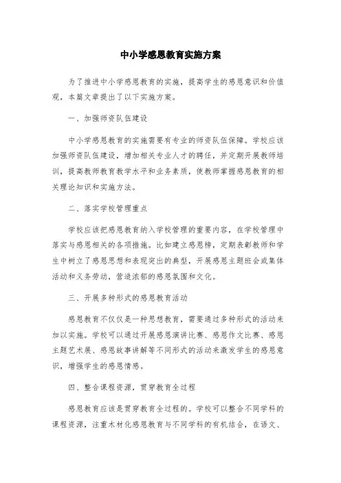 中小学感恩教育实施方案