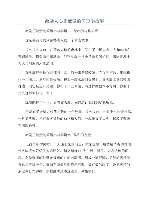 激励人心正能量的简短小故事