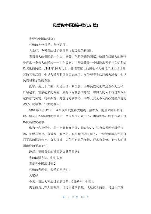 我爱你中国演讲稿(15篇)