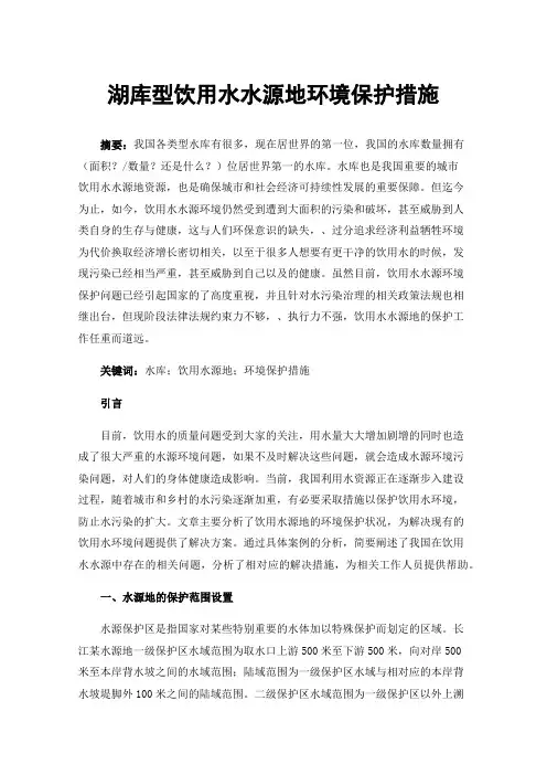 湖库型饮用水水源地环境保护措施