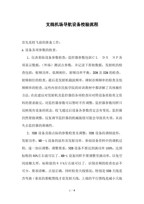 支线机场导航设备校验流程介绍