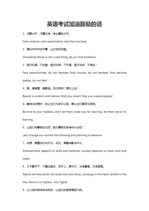 英语考试加油鼓励的话