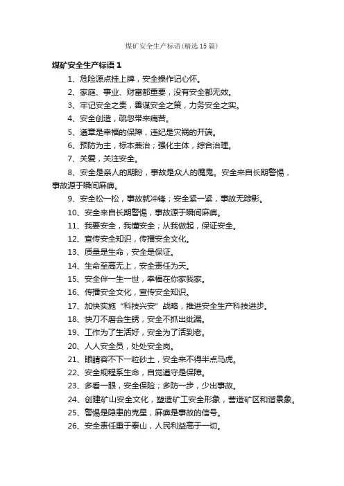 煤矿安全生产标语（精选15篇）