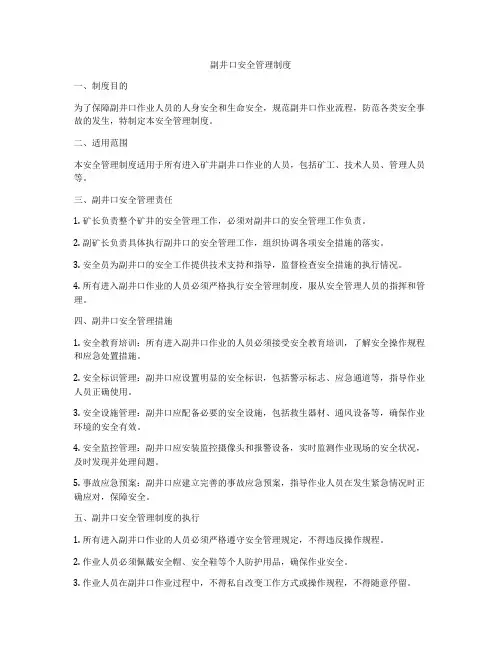 副井口安全管理制度